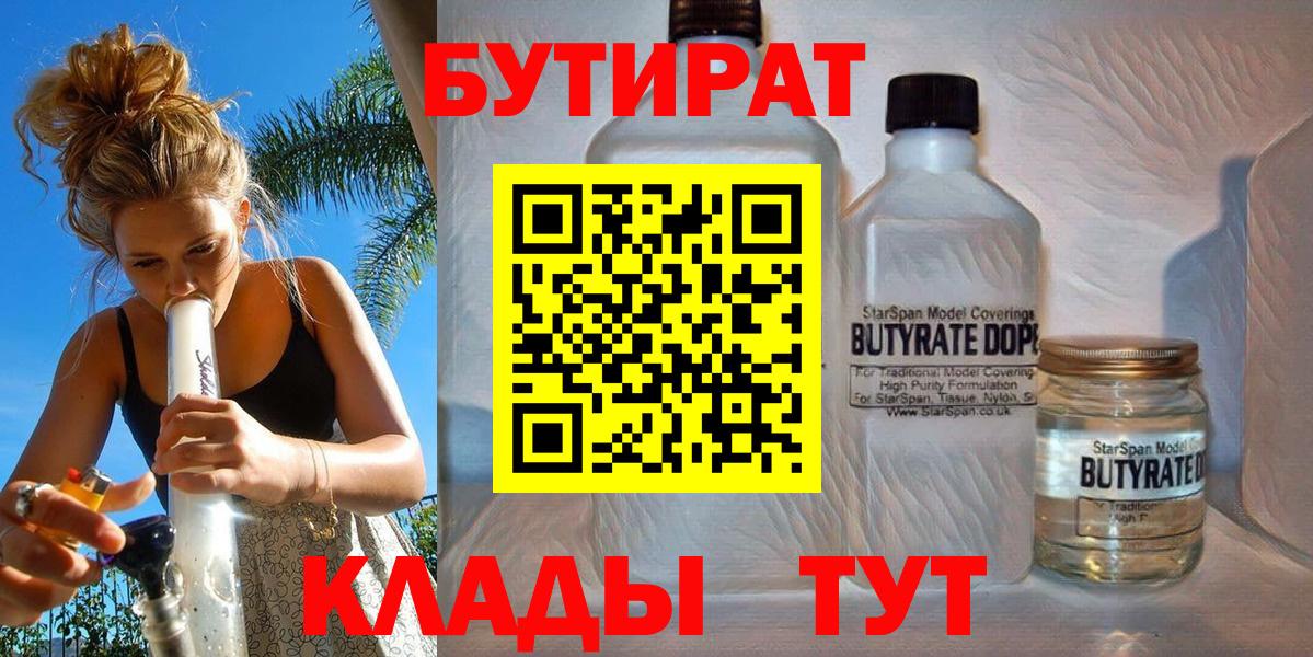 Бутират бутандиол  Вход с VPN  БУТИРАТ  Слободской 