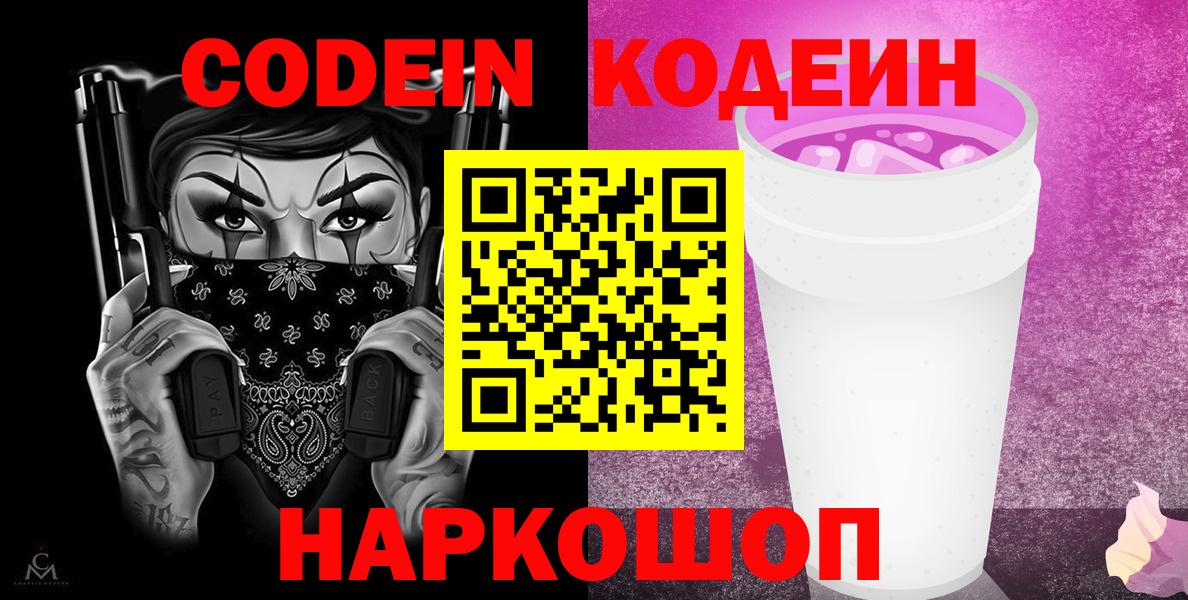 Слободской  Кодеиновый сироп Lean Purple Drank  Вход с VPN  Кодеин напиток Lean (лин) 